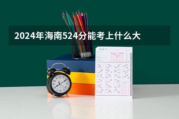 2024年海南524分能考上什么大学?