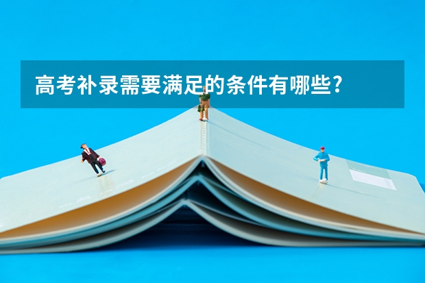 高考补录需要满足的条件有哪些?