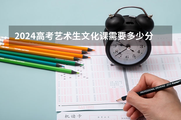 2024高考艺术生文化课需要多少分