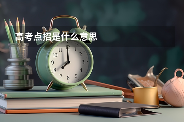 高考点招是什么意思