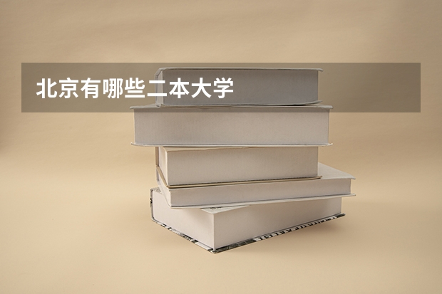 北京有哪些二本大学