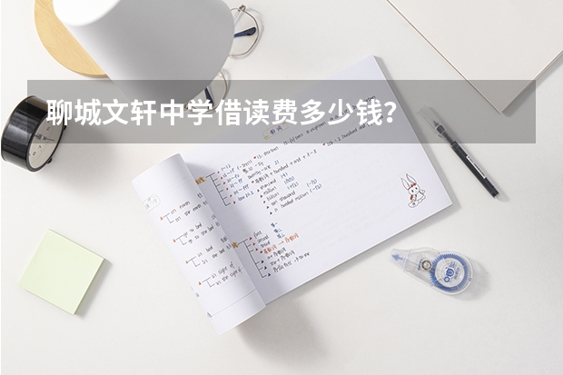 聊城文轩中学借读费多少钱？