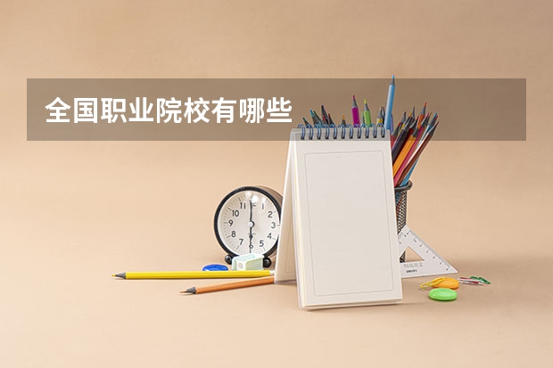 全国职业院校有哪些