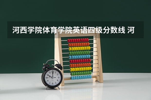 河西学院体育学院英语四级分数线 河西学院专科专业介绍及分数线