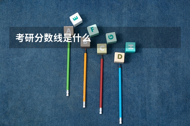 考研分数线是什么