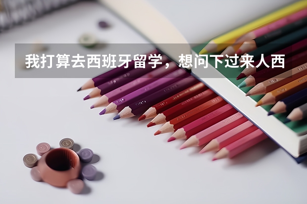 我打算去西班牙留学,想问下过来人西班牙语好学吗。咨询机构他们说的挺轻松,说我明年9月就能入学?