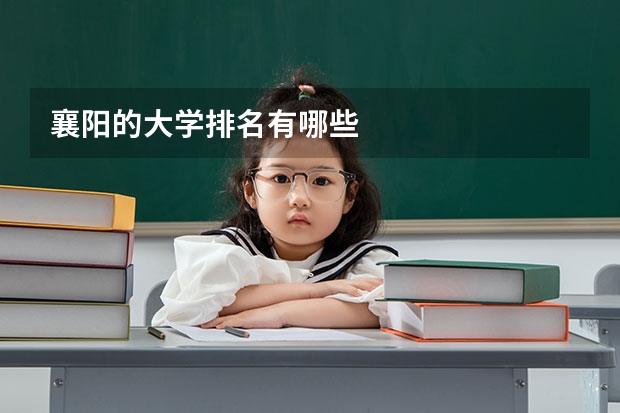 襄阳的大学排名有哪些
