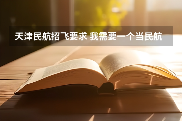 天津民航招飞要求 我需要一个当民航飞行员的具体的流程图，我现在高二。
