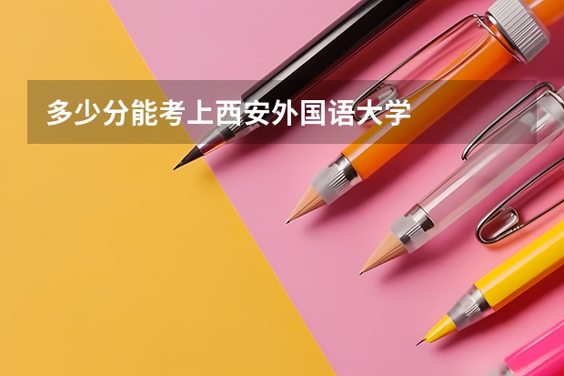 多少分能考上西安外国语大学