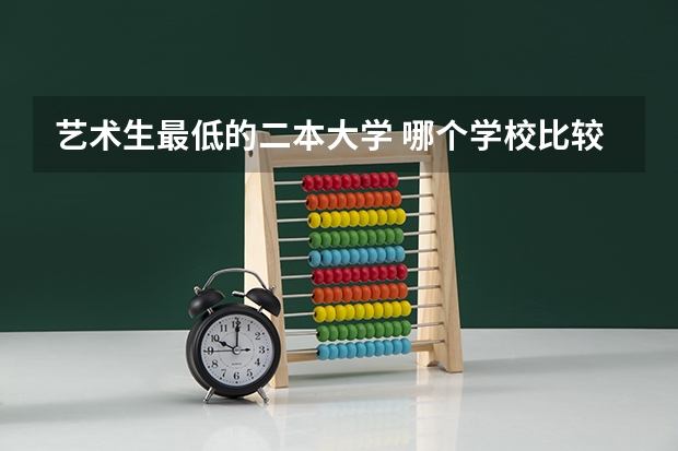 艺术生最低的二本大学 哪个学校比较容易考
