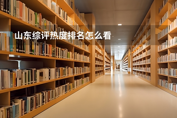 山东综评热度排名怎么看