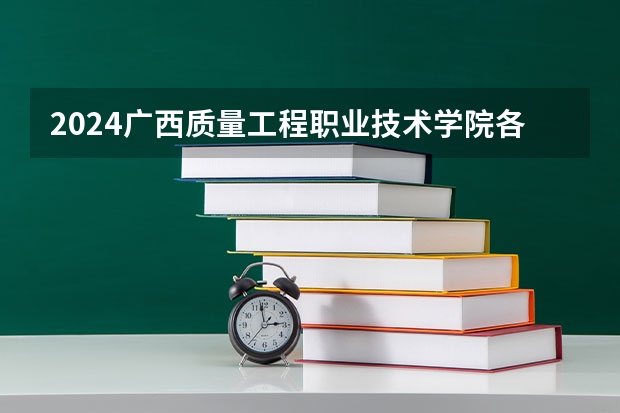 2024广西质量工程职业技术学院各专业录取分数线 2024河源职业技术学院各专业录取分数线