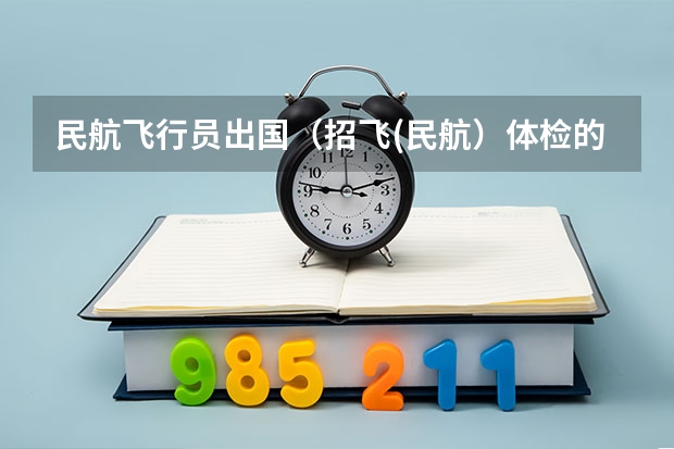 民航飞行员出国（招飞(民航）体检的听力检查问题。）