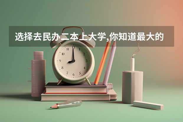 选择去民办二本上大学,你知道最大的意义是什么吗?