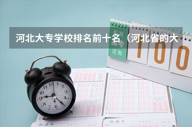 河北大专学校排名前十名（河北省的大专学校排名）