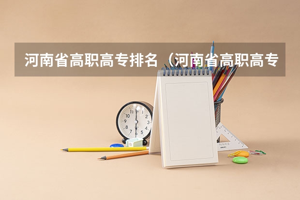河南省高职高专排名（河南省高职高专投档线）