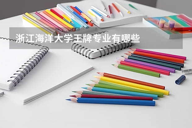 浙江海洋大学王牌专业有哪些