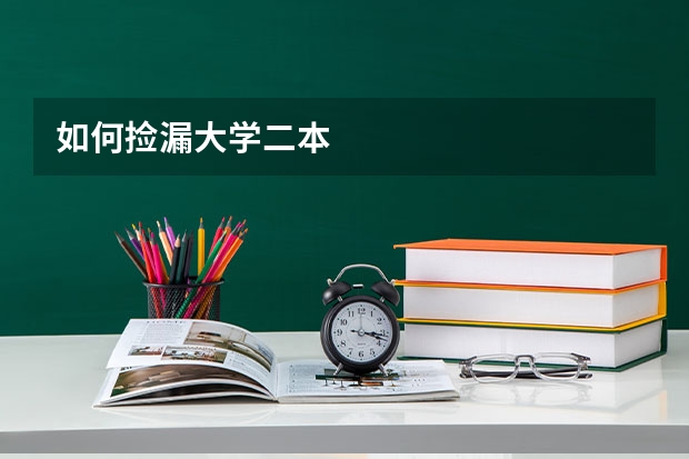 如何捡漏大学二本