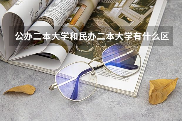 公办二本大学和民办二本大学有什么区别