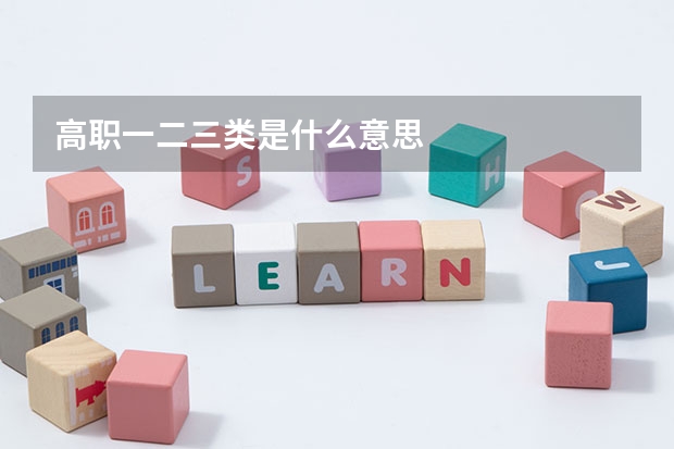 高职一二三类是什么意思