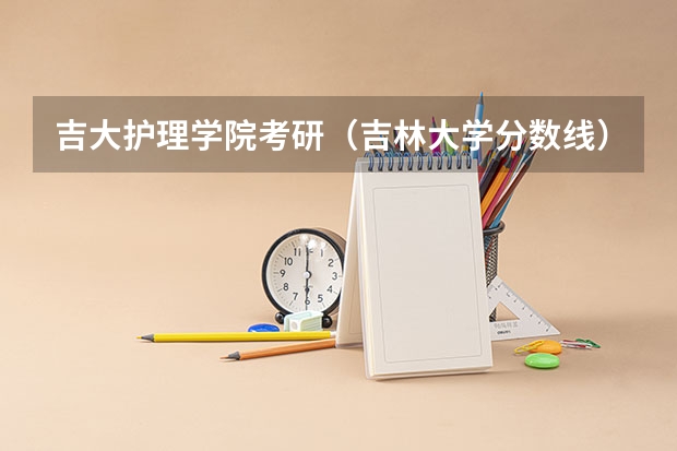 吉大护理学院考研（吉林大学分数线）