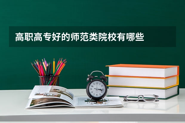 高职高专好的师范类院校有哪些