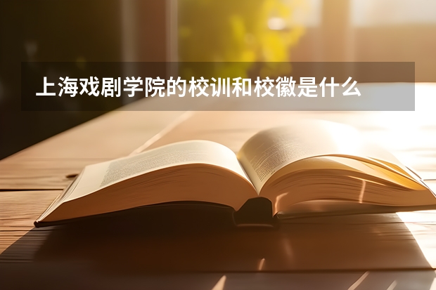 上海戏剧学院的校训和校徽是什么