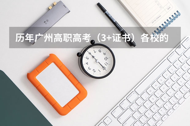 历年广州高职高考(3+证书)各校的分数线是多少?