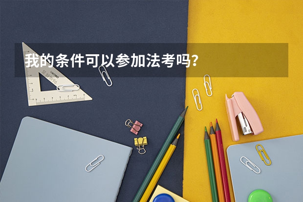 我的条件可以参加法考吗？