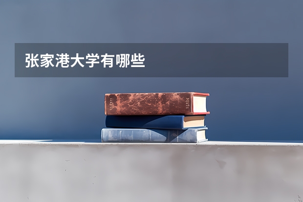 张家港大学有哪些