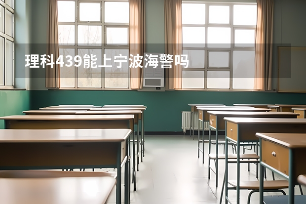 理科439能上宁波海警吗