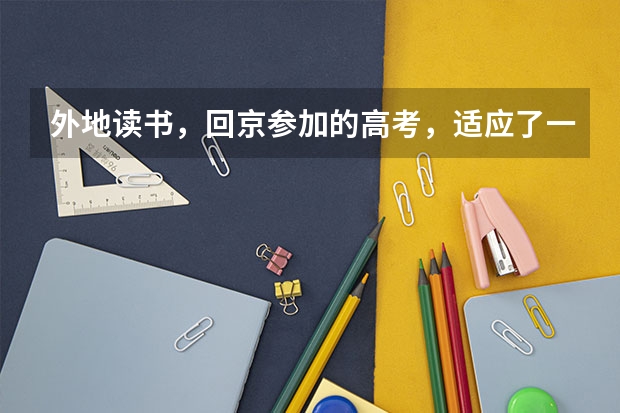 外地读书，回京参加的高考，适应了一年也没有掌握高考的节奏，想要去精华学校复读，请问复读的体验吗？