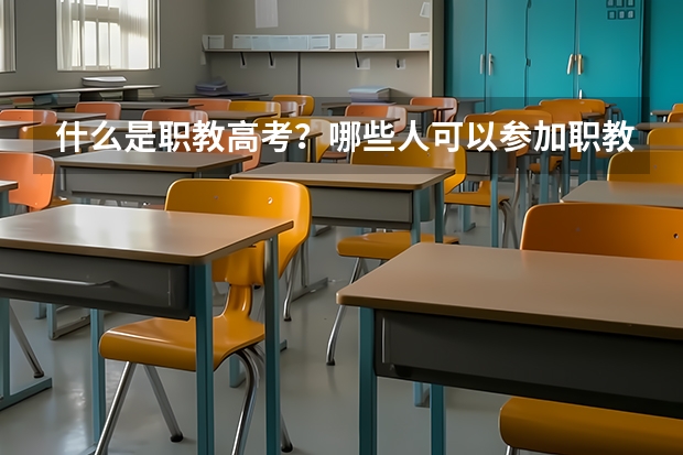 什么是职教高考？哪些人可以参加职教高考？