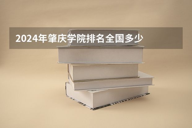 2024年肇庆学院排名全国多少