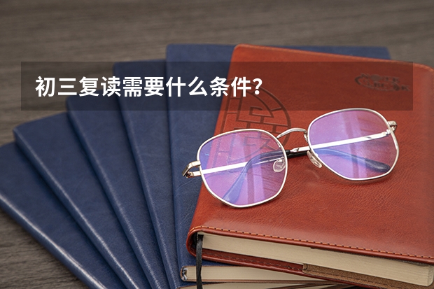 初三复读需要什么条件？