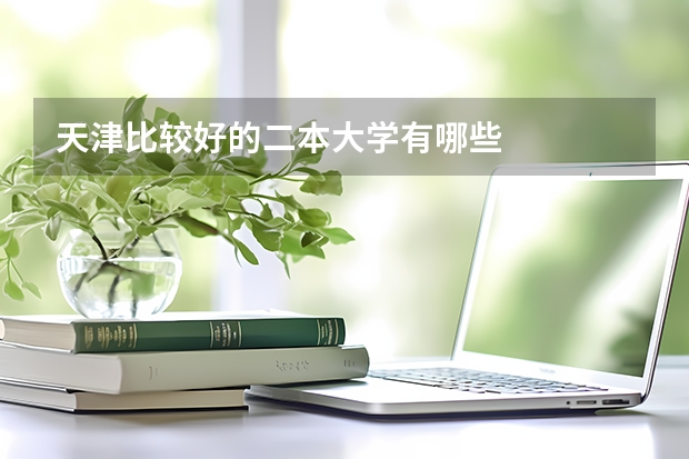 天津比较好的二本大学有哪些