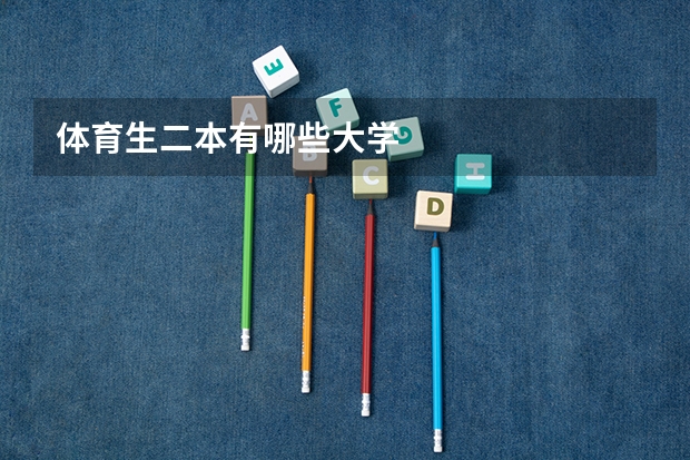 体育生二本有哪些大学