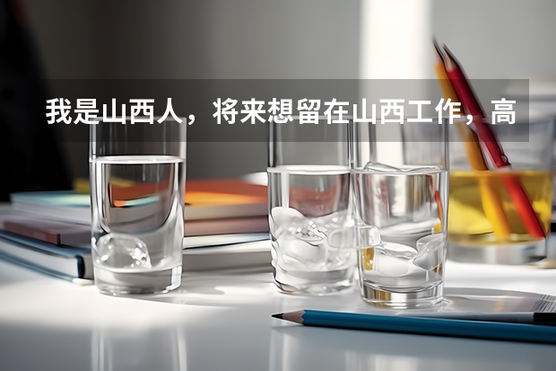 我是山西人，将来想留在山西工作，高考志愿在山西大学法律专业和华东政法大学之间哪个填在前面？