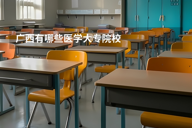 广西有哪些医学大专院校