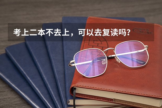 考上二本不去上，可以去复读吗？