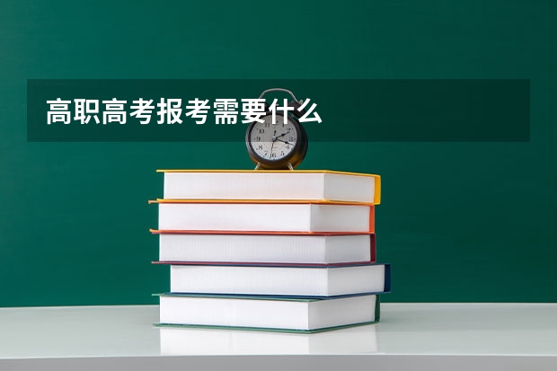 高职高考报考需要什么