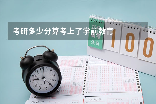 考研多少分算考上了学前教育