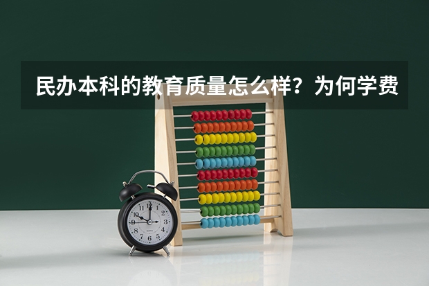 民办本科的教育质量怎么样？为何学费都很贵？