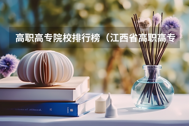 高职高专院校排行榜（江西省高职高专院校排行）