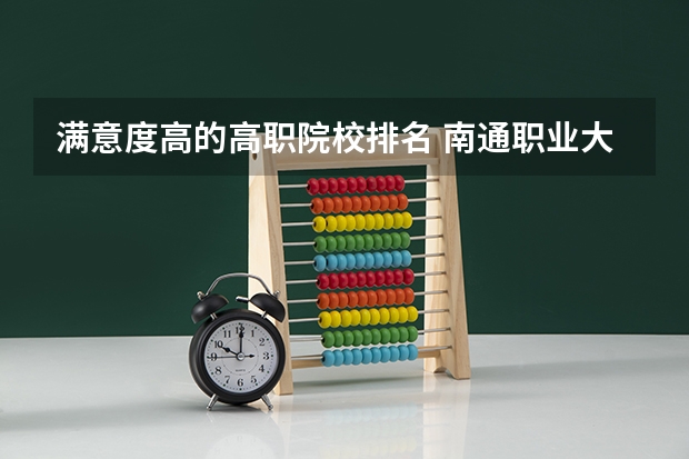 满意度高的高职院校排名 南通职业大学排名