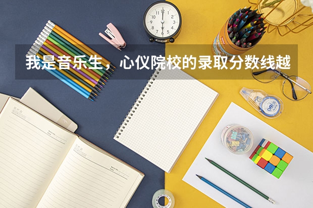 我是音乐生，心仪院校的录取分数线越来越高，文化课太差了怎么办？