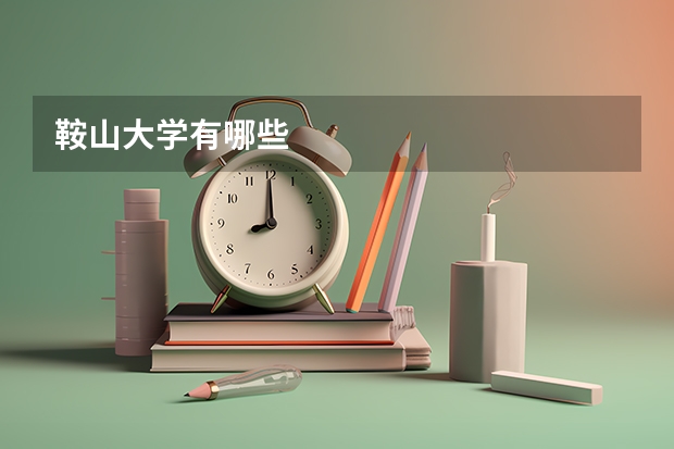 鞍山大学有哪些