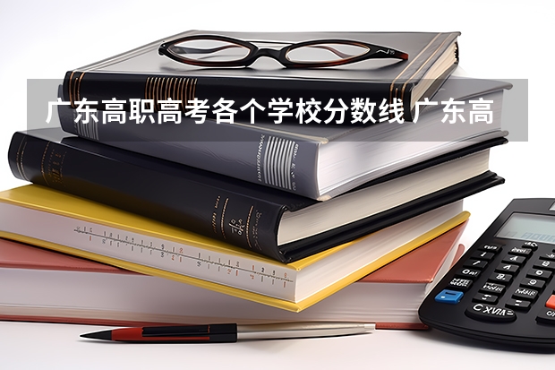 广东高职高考各个学校分数线 广东高职高考录取分数线出炉！