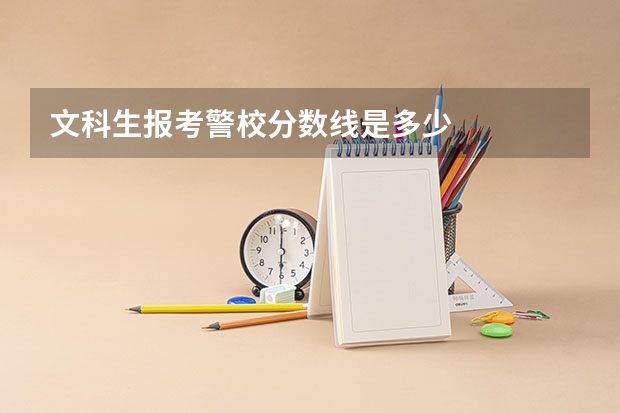 文科生报考警校分数线是多少