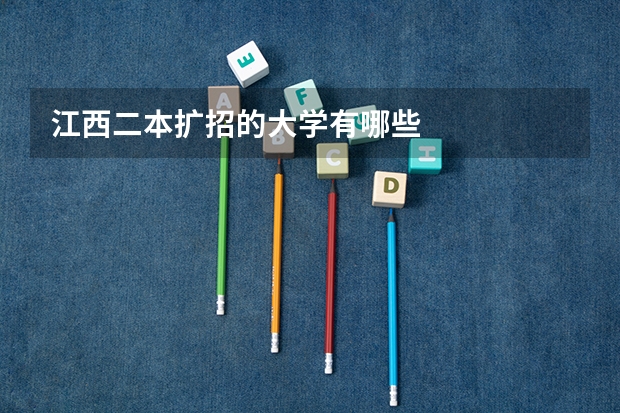 江西二本扩招的大学有哪些